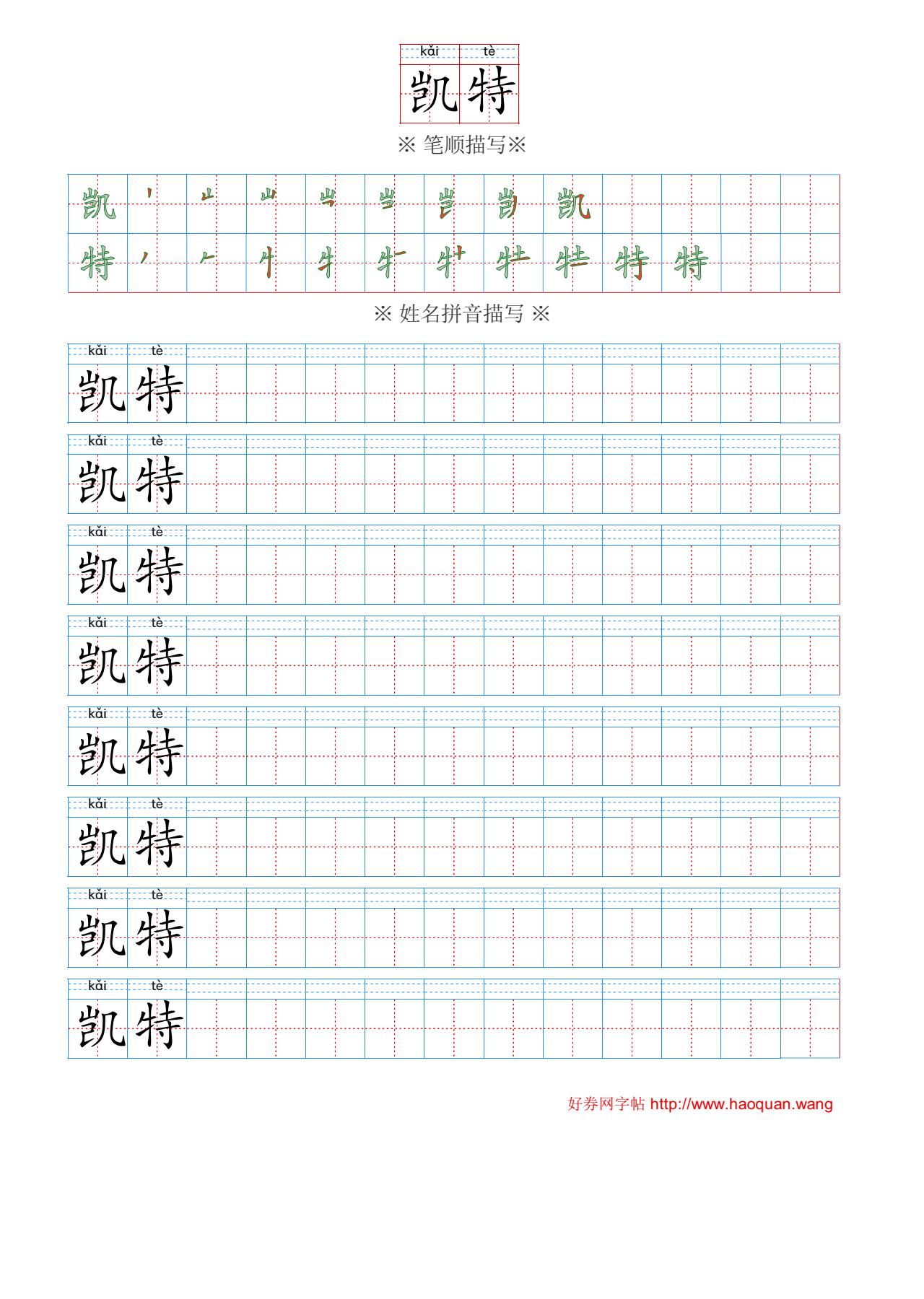 姓名字帖凯|kǎi-特|tè高清在线打印制作生成4843